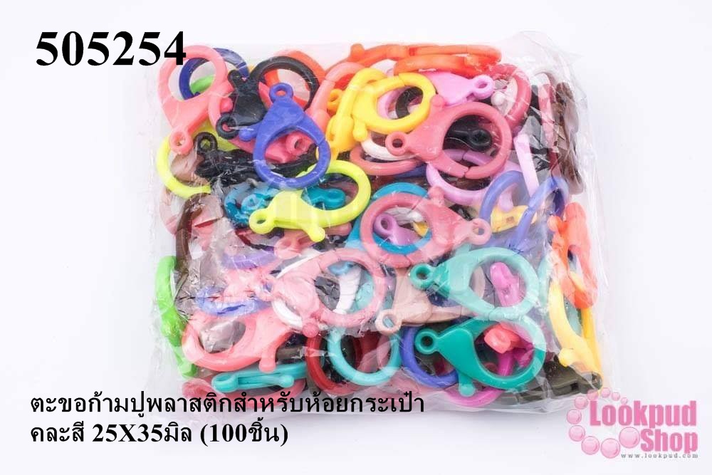 ตะขอก้ามปูพลาสติกสำหรับห้อยกระเป๋า คละสี 25X35มิล (100ชิ้น)