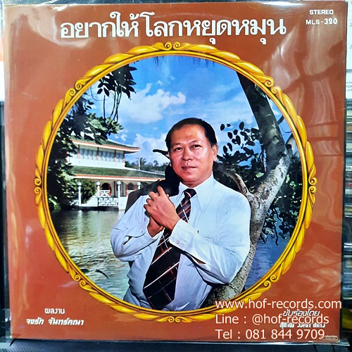 LP สุเทพ วงศ์กำแหง -อยากให้โลกหยุดหมุน , จิตรภรณ์ บุญญขันธ์ - ตักช้ำเพราะคุณนอน ปก VG++ แผ่น NM