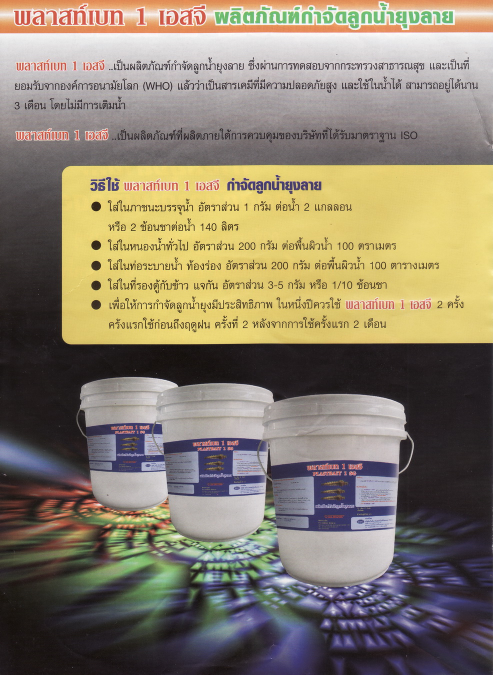 ทรายทีมีฟอส 1% ยี่ห้อ พลาสท์เบท (Plastbait)