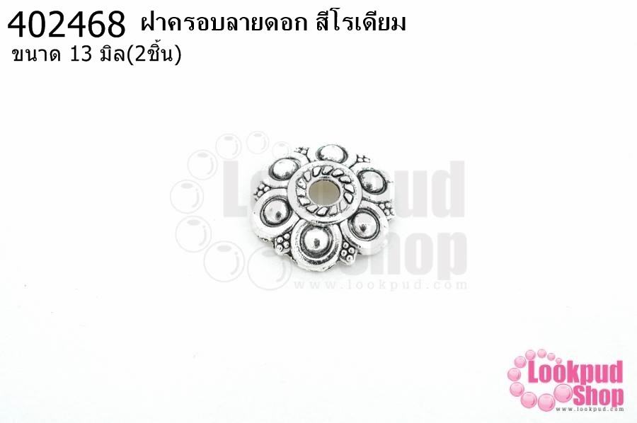 ฝาครอบลายดอก สีโรเดียม 13มิล (10ชิ้น)