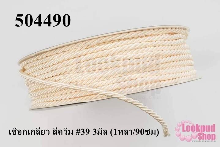 เชือกเกลียว สีครีม #39 3มิล (1หลา/90ซม)