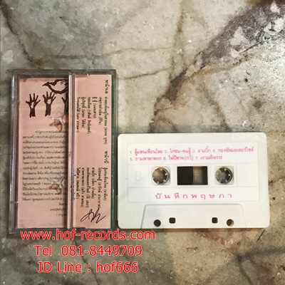 T รวมศิลปินใต้ดิน - บันทึกพฤษภา ( สหพันธ์ศิลปินเพื่อประชาธิปไตย ) ( Used Cassett Tape )