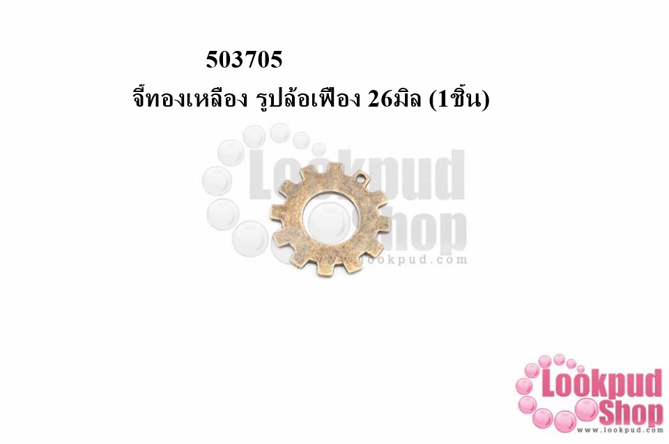 จี้ทองเหลือง รูปล้อเฟือง 26มิล (5ชิ้น)