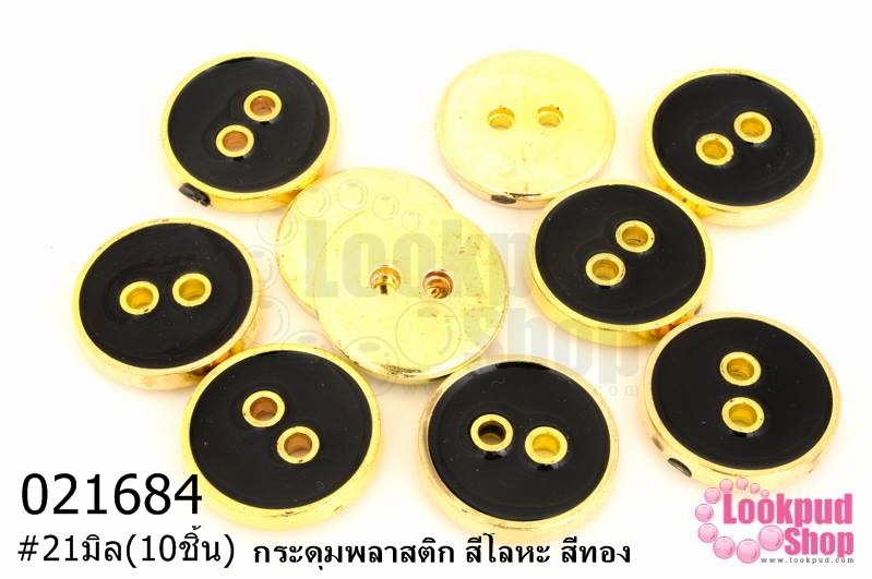 กระดุมพลาสติก สีโลหะ สีทอง 21มิล(10ชิ้น)