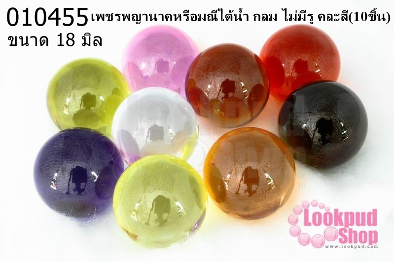 เพชรพญานาคหรือมณีใต้น้ำ กลม ไม่มีรู คละสี 18มิล(10ชิ้น)