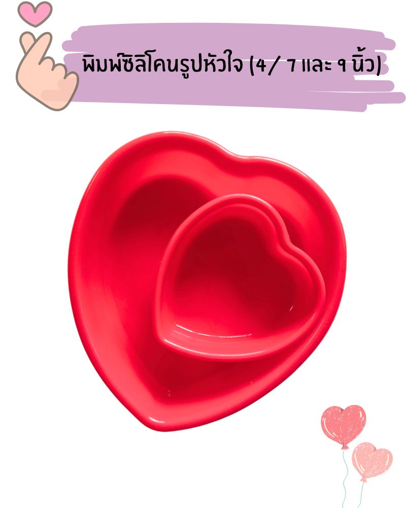 พิมพ์ซิลิโคนรูปหัวใจ (4/ 7 และ 9 นิ้ว)