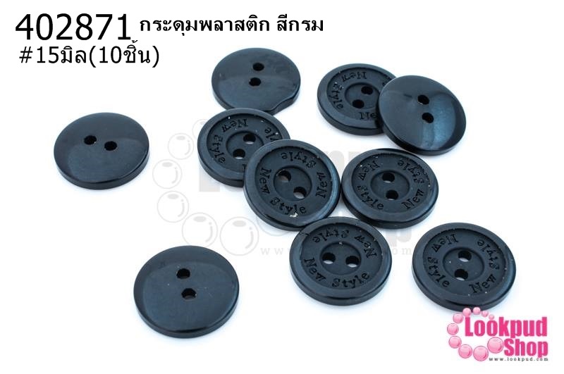 กระดุมพลาสติก สีกรม 15มิล(10ชิ้น)