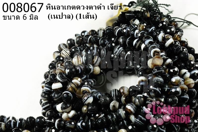 หินอาเกตดวงตาดำ เจียร 6มิล (เนปาล) (1เส้น)