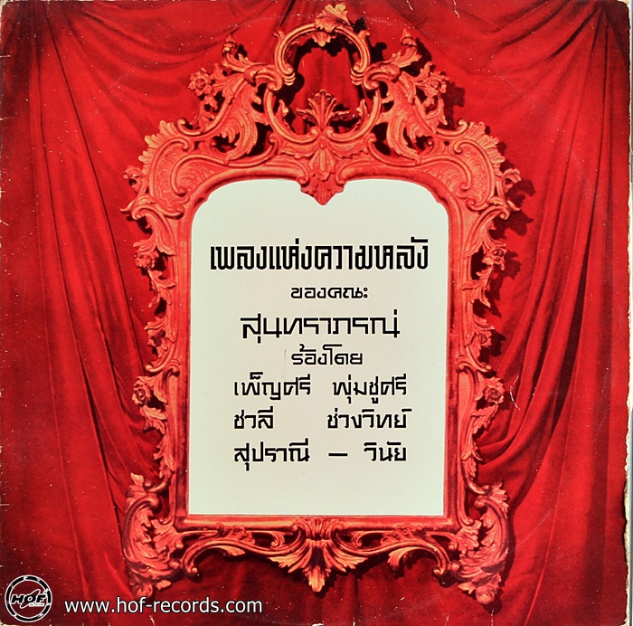 เพลงแห่งความหลัง สุนทราภรณ์