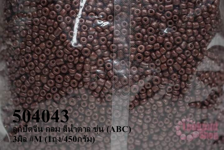 ลูกปัดจีน กลม สีน้ำตาล ขุ่น (ABC) 3มิล #M (1ถุง/450กรัม)