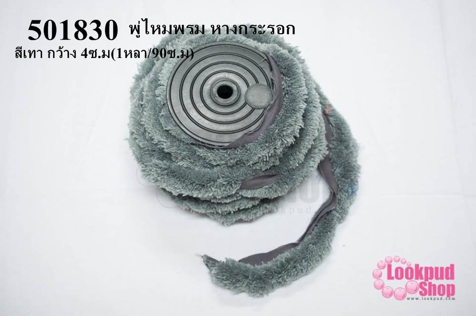 พู่ไหมพรม หางกระรอก สีเทา กว้าง 4ซ.ม(1หลา/90ซ.ม)