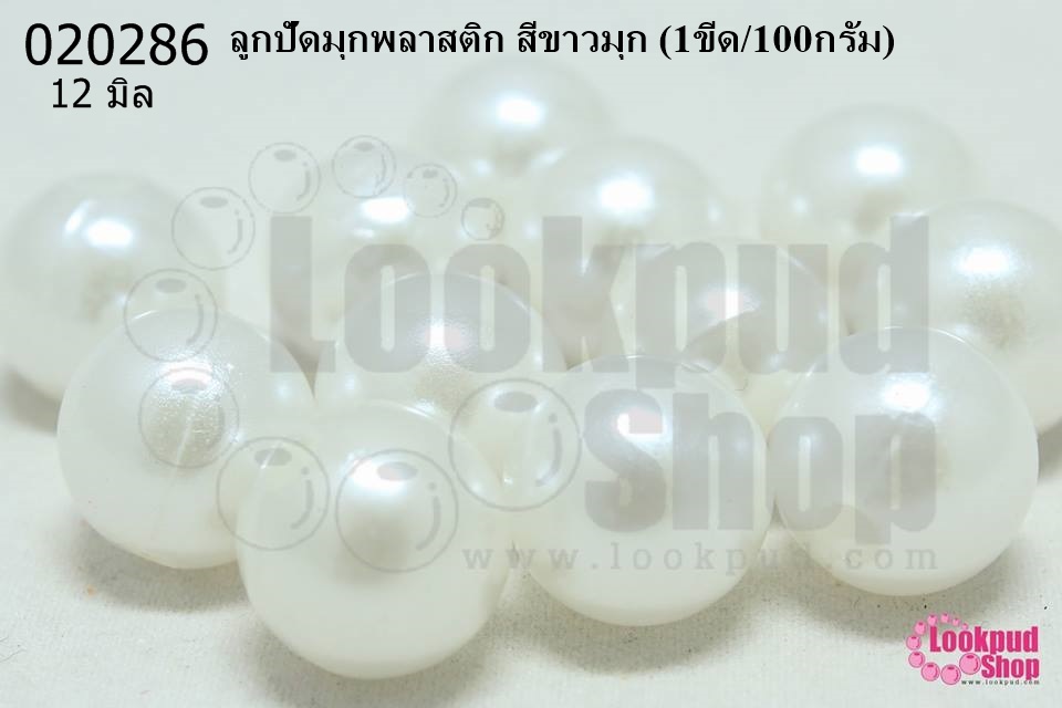 ลูกปัดมุกพลาสติก สีขาวมุก 12มิล (1ขีด/100กรัม)