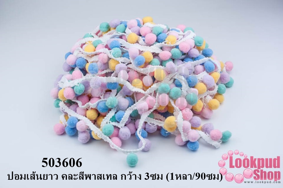 ปอมเส้นยาว คละสีพาสเทล กว้าง 3ซม (1หลา/90ซม)
