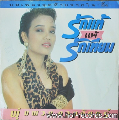 พุ่มพวง ดวงจันทร์ -รักแท้แพ้รักเทียม ปก VG++ แผ่น VG++ ( 4 เพลง )