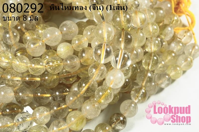 หินไหมทอง 8มิล (จีน) (1เส้น)