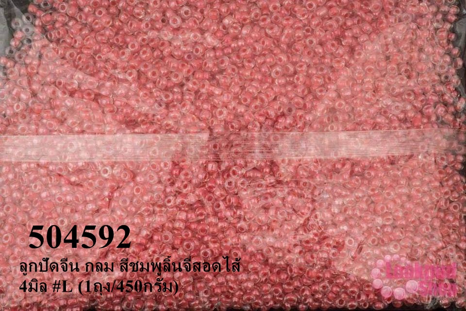 ลูกปัดจีน กลม สีชมพูลิ้นจี่สอดไส้ 4มิล #L (1ถุง/450กรัม)