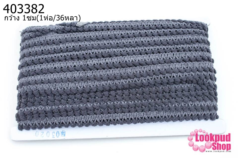 ปอมเส้นยาว (จิ๋ว) สีเทาเข้ม กว้าง 1ซม(1ห่อ/36หลา)