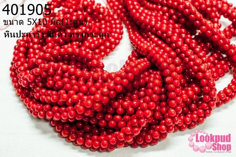 หินปะการัง สีแดง ทรงกระดูก 5X10มิล (จีน) (1เส้น)
