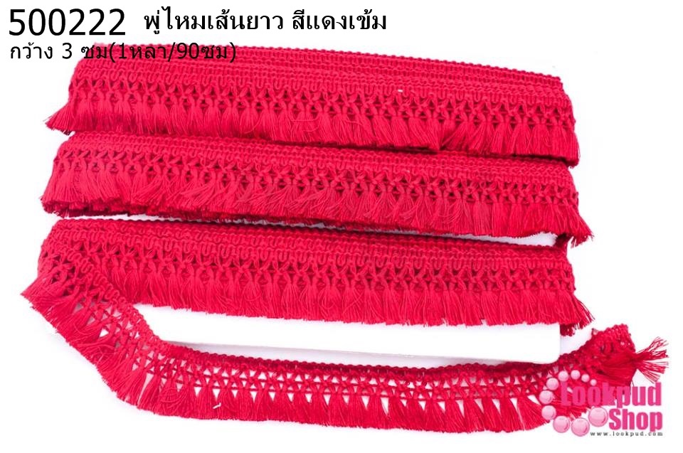 พู่ไหมเส้นยาว สีแดงเข้ม กว้าง 3 ซม(1หลา/90ซม)