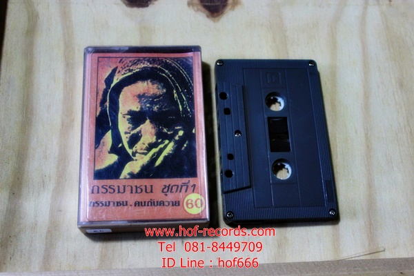T กรรมาชน ชุดที่ 1 (Used Tape Cassett)
