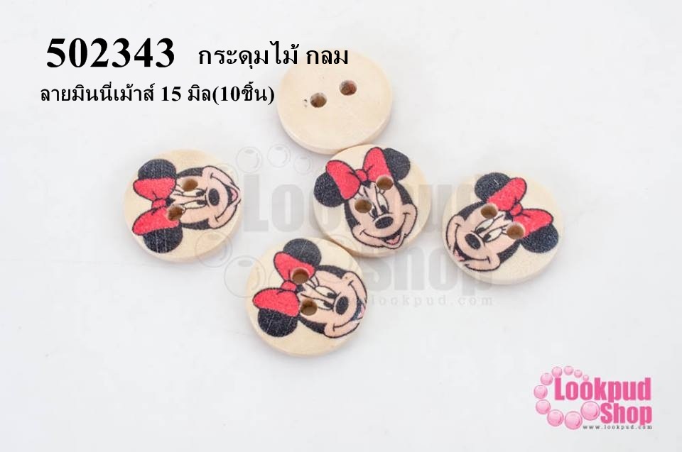 กระดุมไม้ กลม ลายมินนี่เม้าส์ 15 มิล(10ชิ้น)