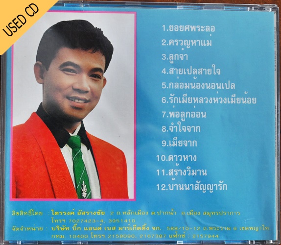 Used CD ยอดรัก สลักใจ - แหล่ยอดรัก ชุด ยอยศพระลอ สภาพ แผ่น VG++