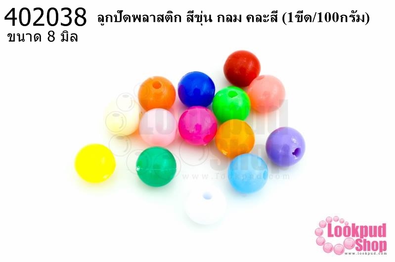 ลูกปัดพลาสติก สีขุ่น กลม คละสี 8มิล(1ขีด/100กรัม)