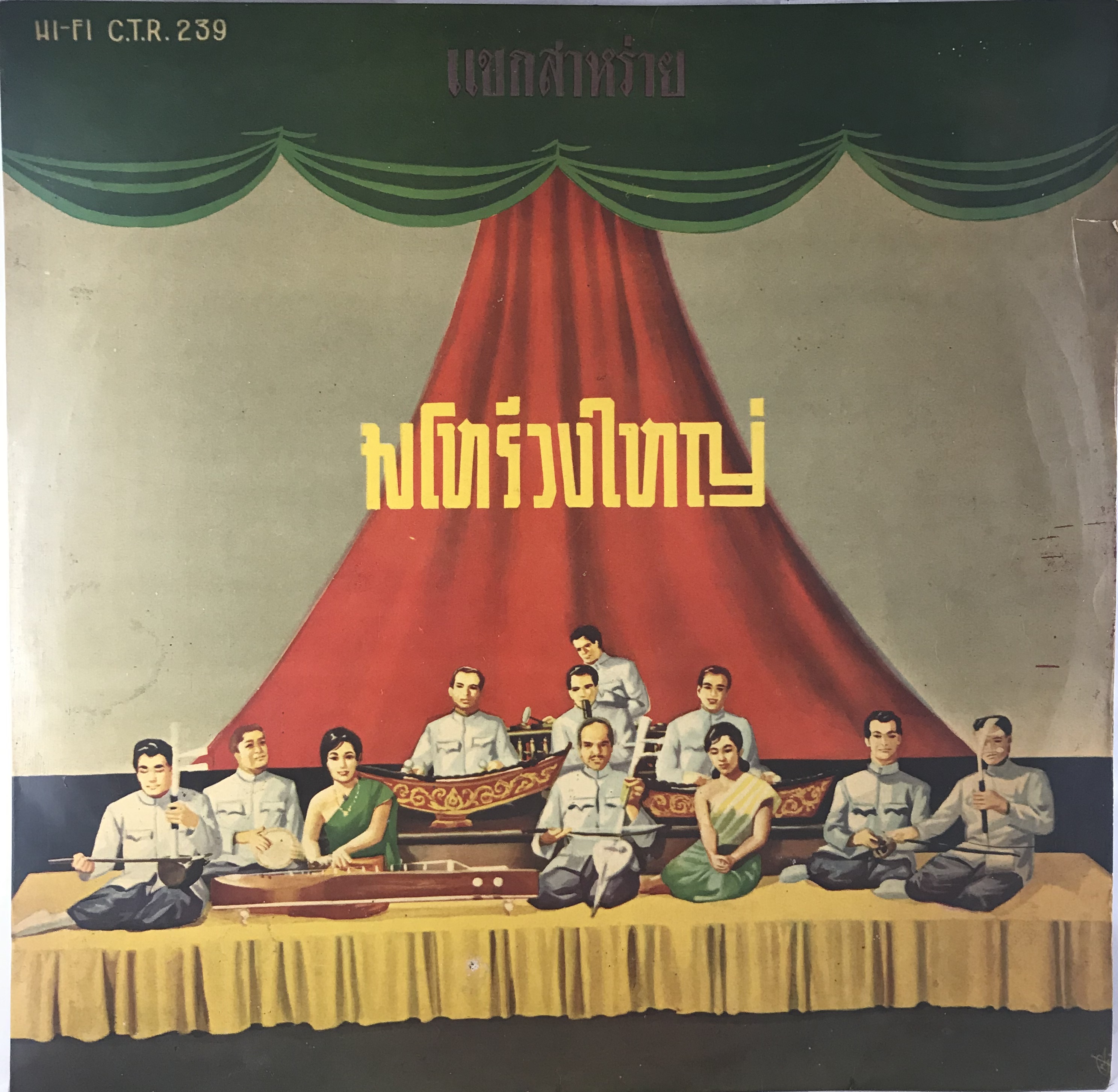 LP มโหรีวงใหญ่ - แขกสาหร่าย ปก VG ++ แผ่น VG++