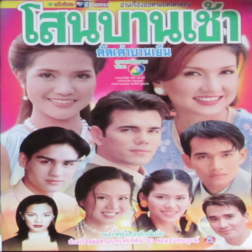 โสนบานเช้าคัดเค้าบานเย็น