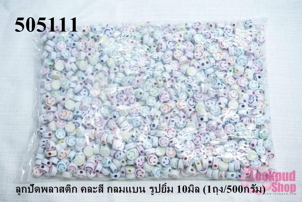 ลูกปัดพลาสติก คละสี กลมแบน รูปยิ้ม 10มิล (1ถุง/500กรัม)