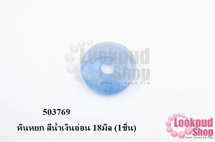 หินหยก สีน้ำเงินอ่อน 18มิล (1ชิ้น)