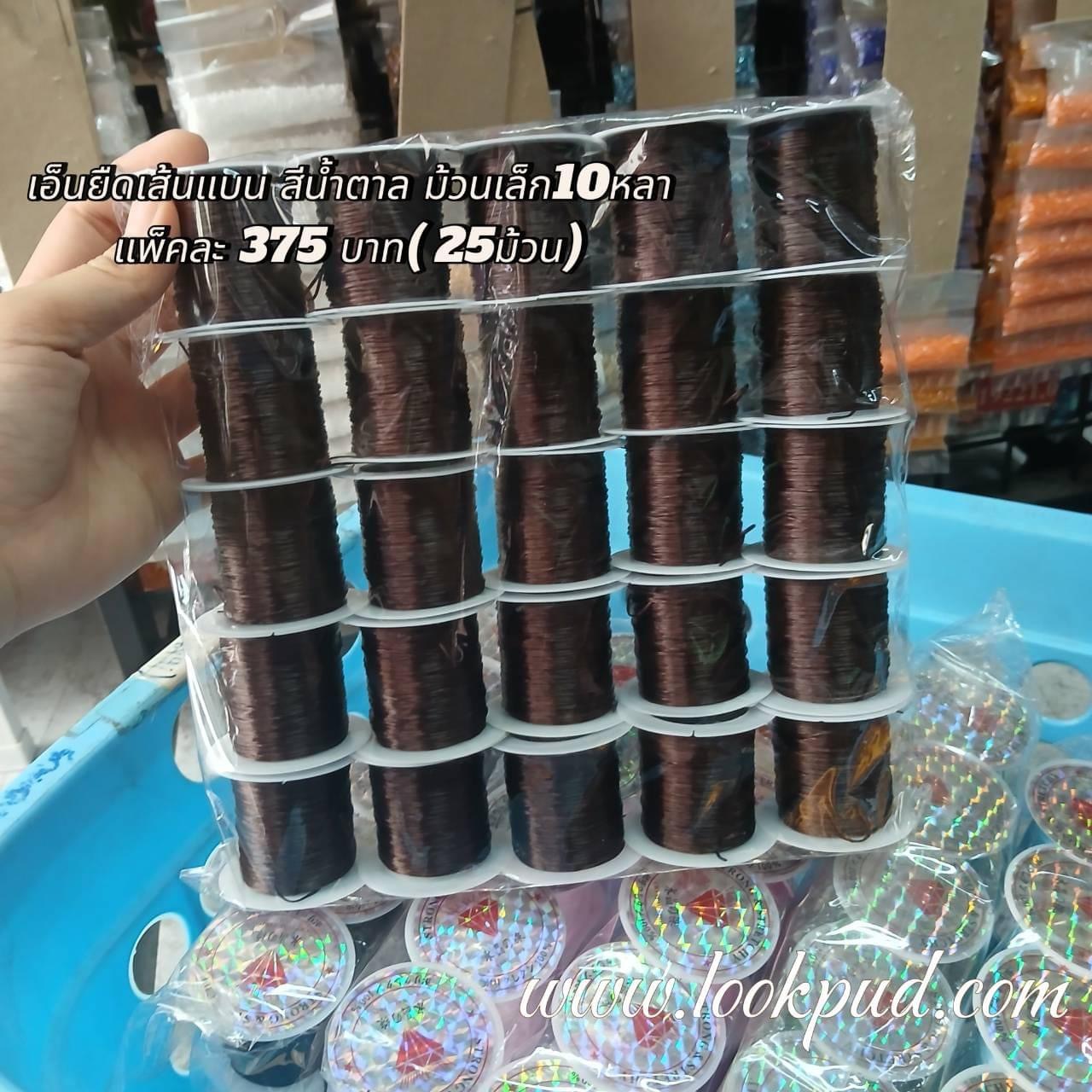เอ็นยืดเส้นแบนร้อยลูกปัด สีน้ำตาล ม้วนเล็ก 10 หลา แพ็คละ 375฿ (25 ม้วน)