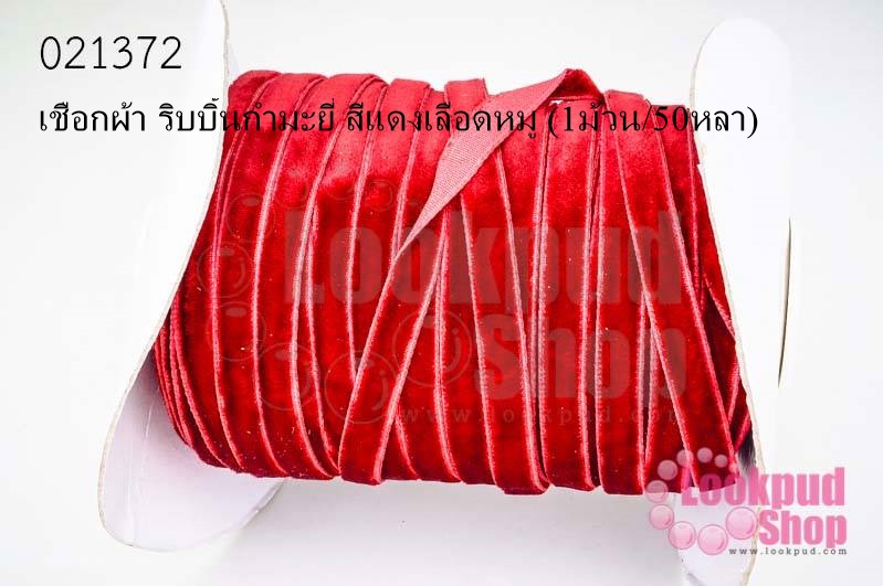 เชือกผ้า ริบบิ้นกำมะยี่ สีแดงเลือดหมู (1ม้วน/50หลา)