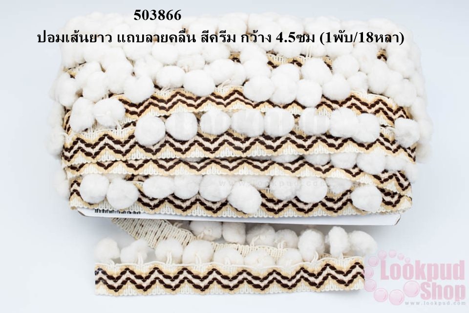 ปอมเส้นยาว แถบลายคลื่น สีครีม กว้าง 4.5ซม (1พับ/18หลา)