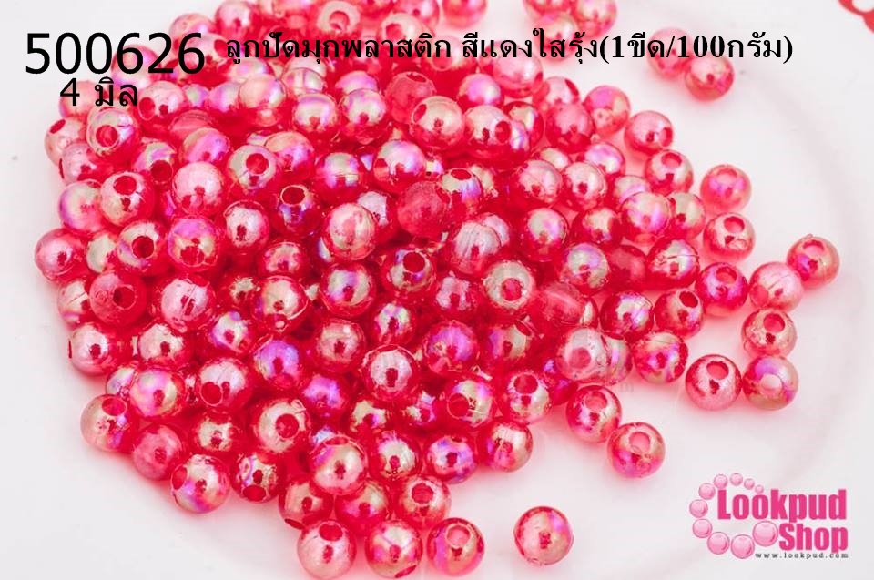 ลูกปัดมุกพลาสติก สีแดงใสรุ้ง 4มิล (1ขีด/100กรัม)