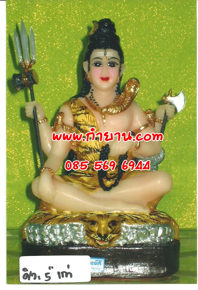 พระศิวะนั่ง หน้าตัก5" (พิมพ์เก่า)
