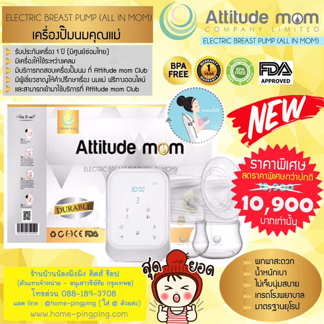 ATM02 - เครื่องปั๊มนม 4 โหมด อัจฉริยะ Attitude mom รุ่น Durable
