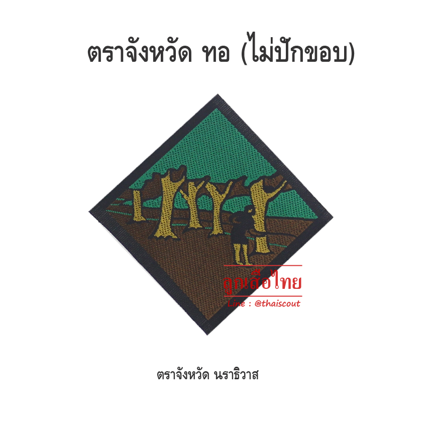 ตราจังหวัดนราธิวาส (100 อัน)