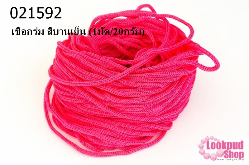 เชือกร่ม สีบานเย็น (1มัด/20กรัม)