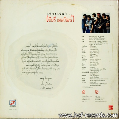 เที่ยรี่ เมฆวัฒนา ชุด เจาะเวลา ปก VG++ แผ่นVG++