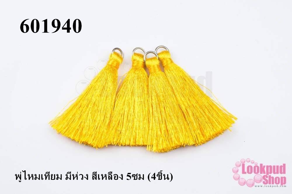 พู่ไหมเทียม มีห่วง สีเหลือง 5ซม (4ชิ้น)