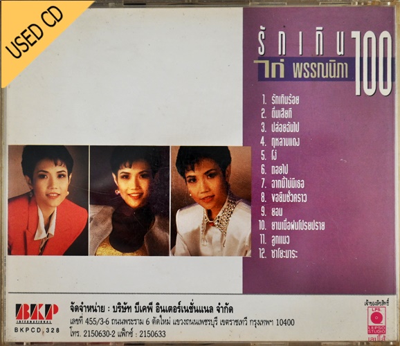 Used CD ไก่ พรรณนิภา - รักเกินร้อย สภาพ แผ่นVG+