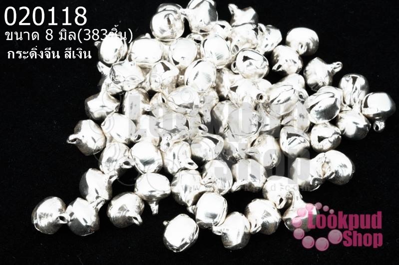 กระดิ่งจีน สีเงิน 8มิล (1ขีด/100กรัม)