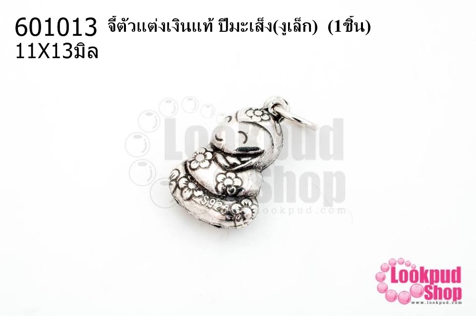 จี้ตัวแต่งเงินแท้ ปีมะเส็ง(งูเล็ก) 11X13มิล (1ชิ้น)