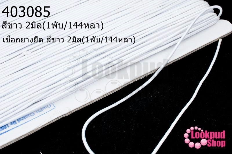 เชือกยางยืด สีขาว 2มิล(1พับ/144หลา)