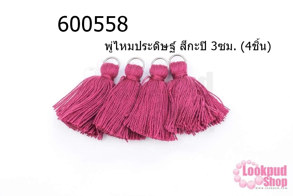 พู่ไหมประดิษฐ์ สีกะปิ 3ซม. (4ชิ้น)