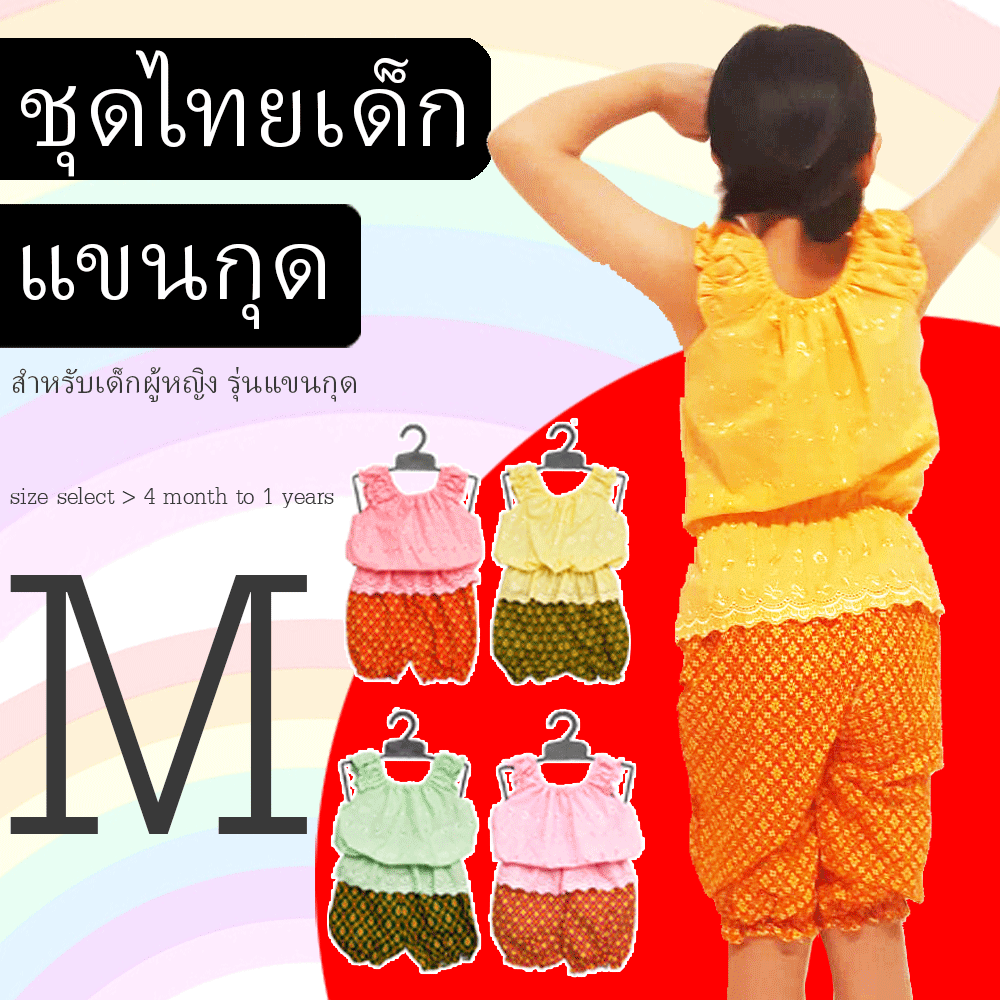 ชุดไทยเด็กประยุกต์ ใส่ง่าย ใส่สบาย ไม่คัน ซักได้ ราคาประหยัด งานสั่งตัดเองจากร้าน มีคุณภาพสมราคา ใส่ได้หลายงาน สั่งตัดและจำหน่ายมานานกว่า 10 ปี 