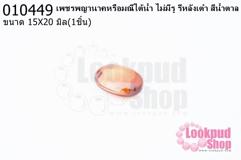 เพชรพญานาคหรือมณีใต้น้ำ ไม่มีรู รีหลังเต๋า สีน้ำตาล 15X20มิล(1ชิ้น)