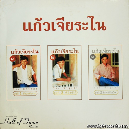LP วีระ บำรุงศรี -รวมเพลงแก้วเจียระไน ปกNM แผ่นNM