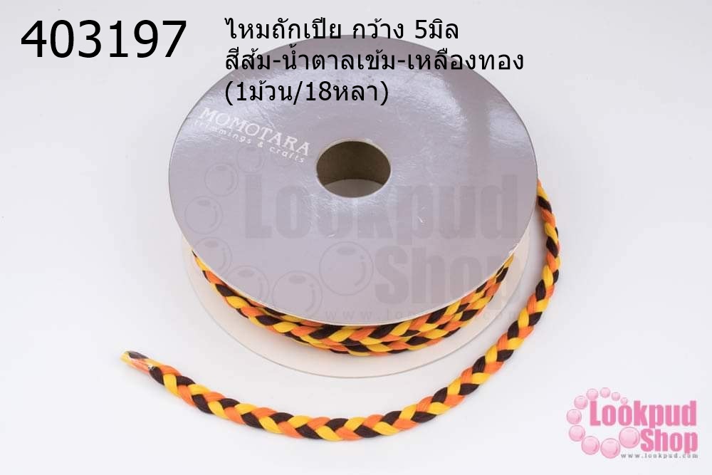 ไหมถักเปีย กว้าง 5มิล สีส้ม-น้ำตาลเข้ม-เหลืองทอง (1ม้วน/18หลา)